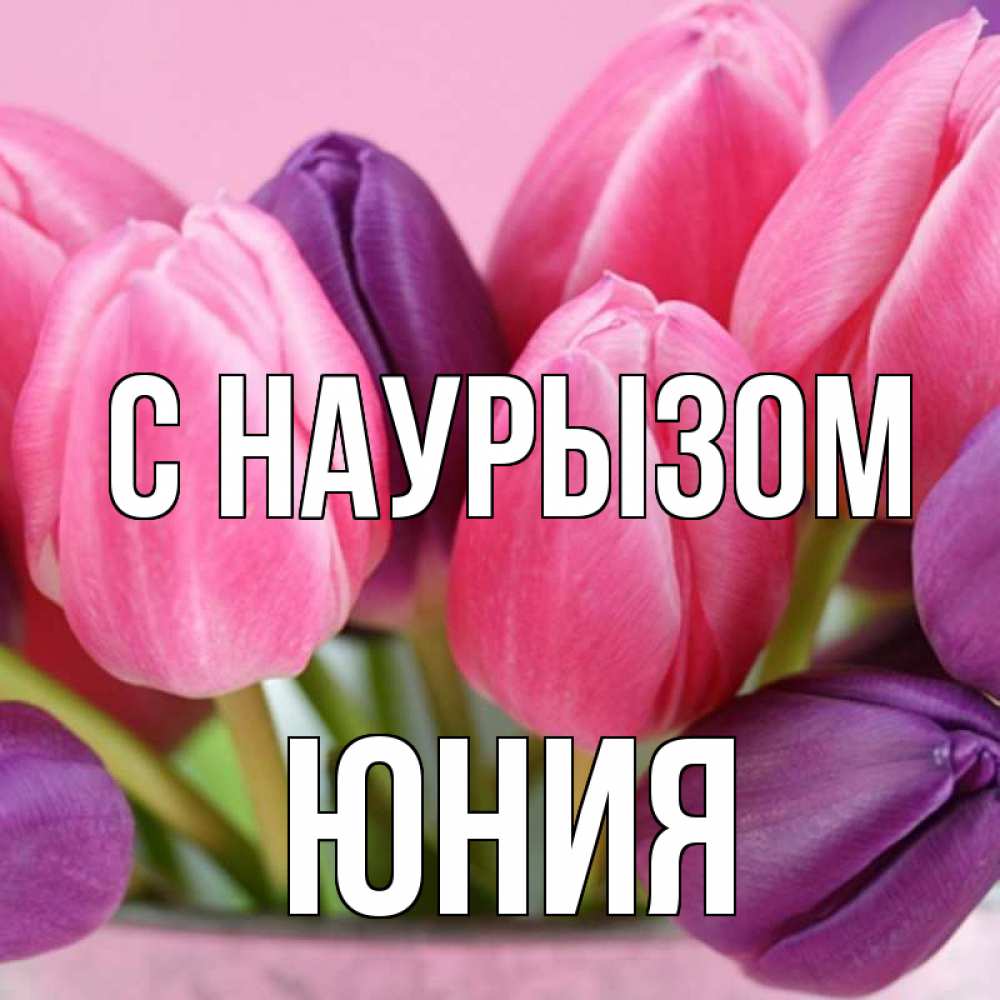 Открытка на каждый день с именем, Юния С наурызом маме 1 Прикольная открытка с пожеланием онлайн скачать бесплатно 