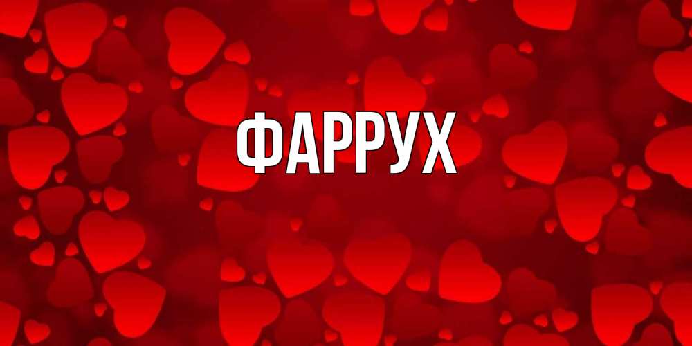 Картинка  с именем , Фаррух