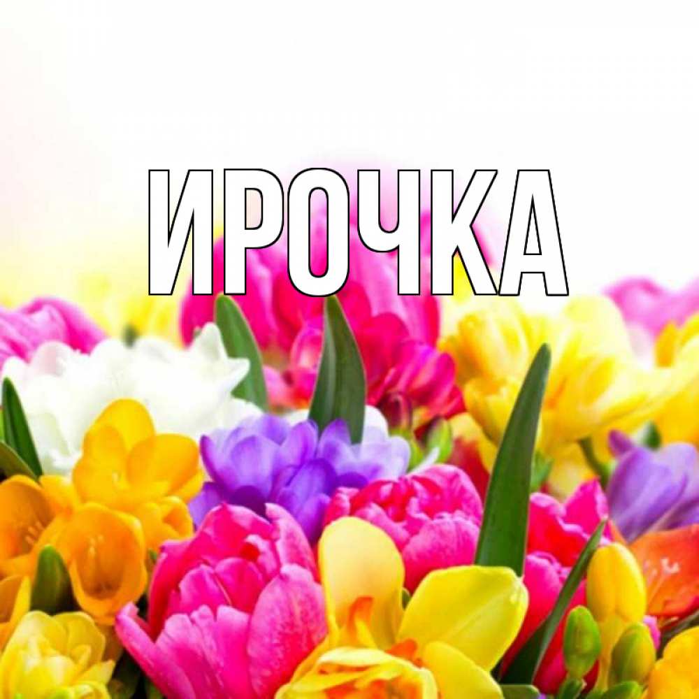 Картинка  с именем , ирочка