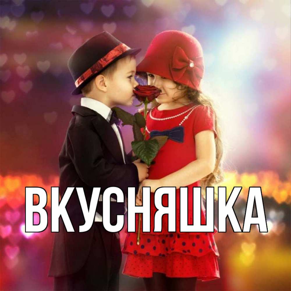 Открытка на каждый день с именем, Вкусняшка Главная черное и красное и роза Прикольная открытка с пожеланием онлайн скачать бесплатно 