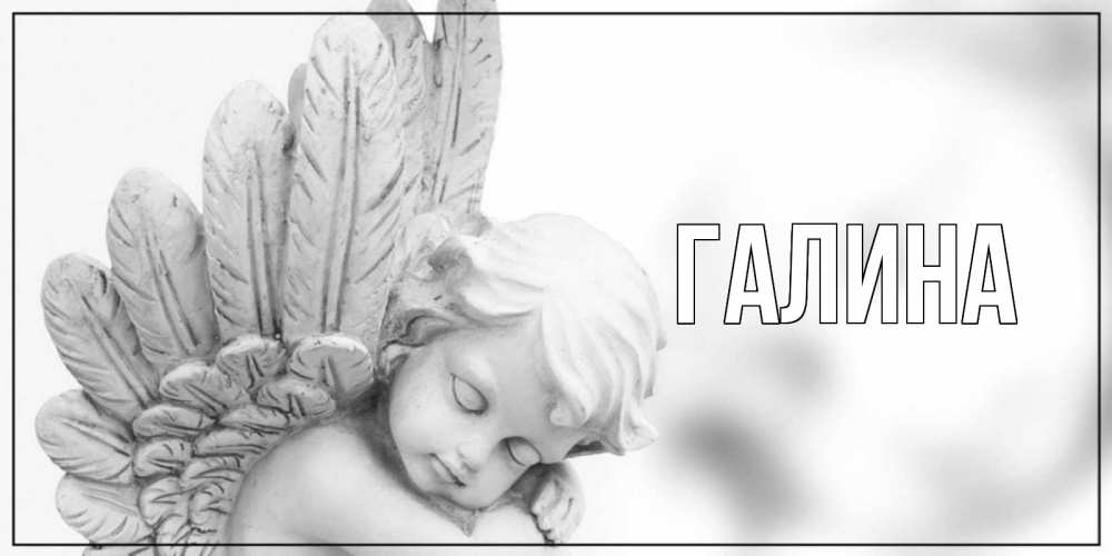 Открытка на каждый день с именем, Галина Главная скульптура, день ангела Прикольная открытка с пожеланием онлайн скачать бесплатно 