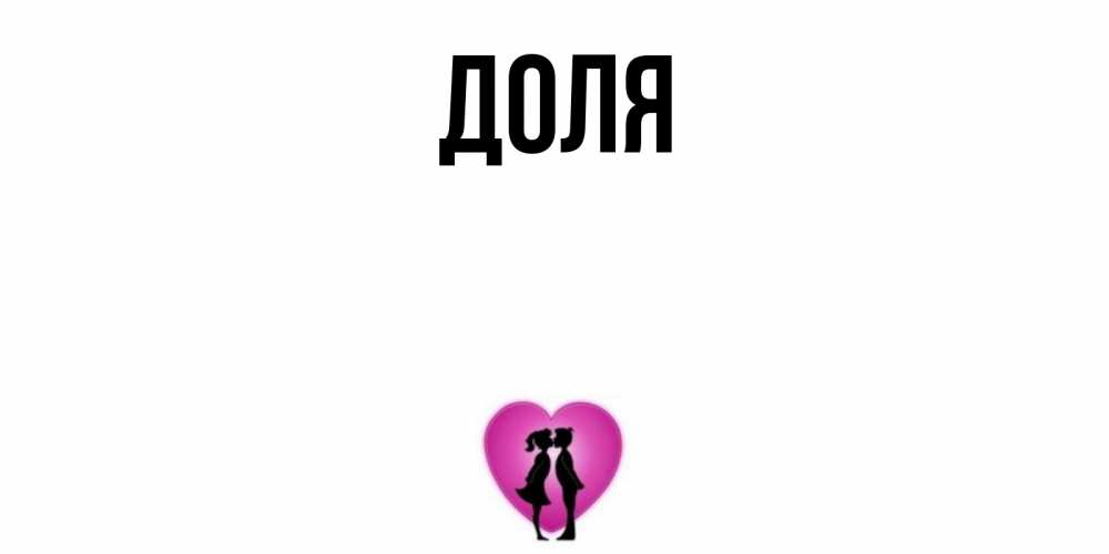 Открытка на каждый день с именем, Доля Главная поцелуй Прикольная открытка с пожеланием онлайн скачать бесплатно 