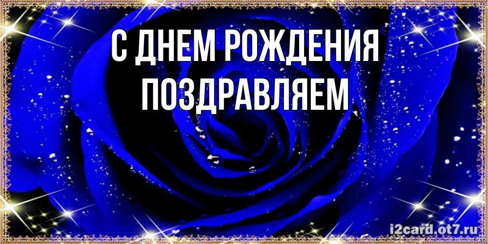 Открытка на каждый день с именем, Поздравляем С днем рождения голубые цветы в росе Прикольная открытка с пожеланием онлайн скачать бесплатно 