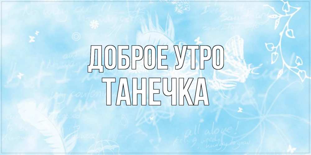 Картинка Доброе утро, Танечка
