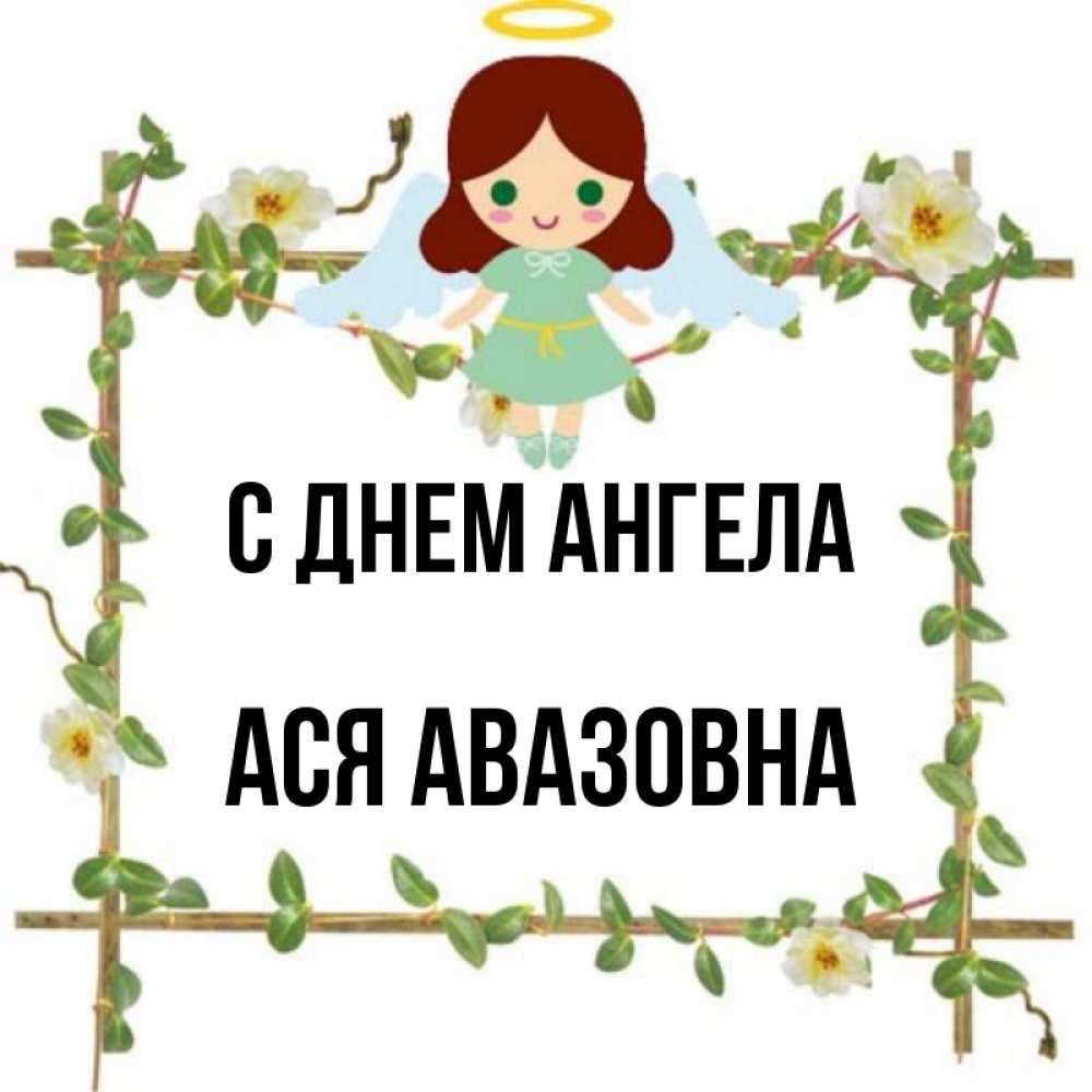 День Ангела Аси