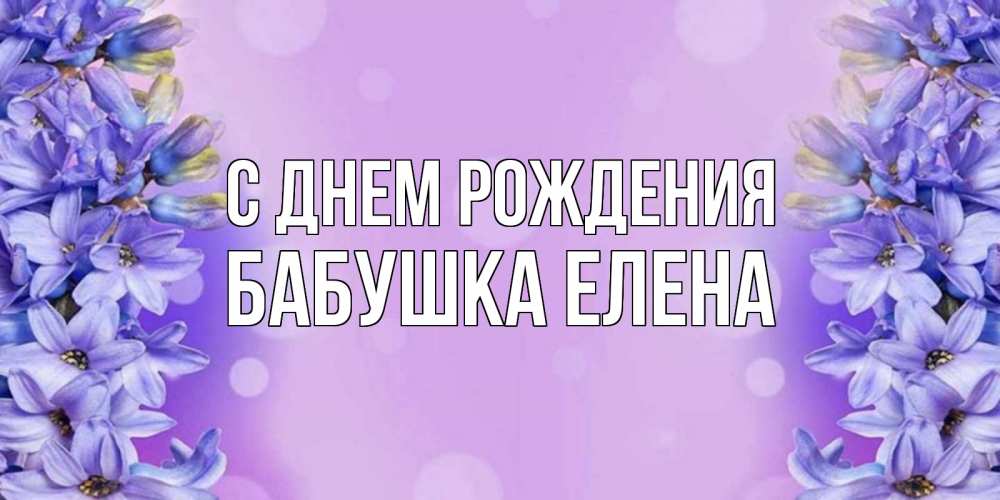 Открытка на каждый день с именем, Бабушка-Елена С днем рождения открытка с сиренью Прикольная открытка с пожеланием онлайн скачать бесплатно 