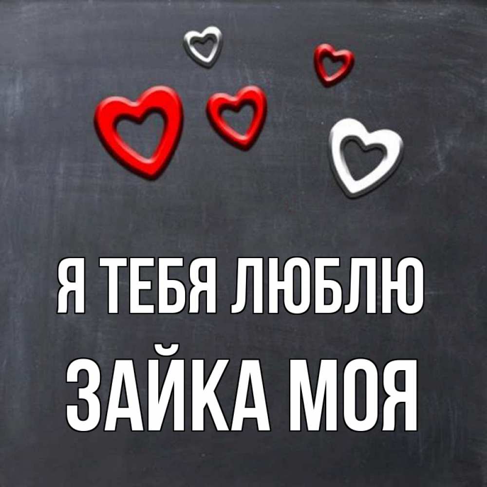 Картинка Я тебя люблю, Зайка моя