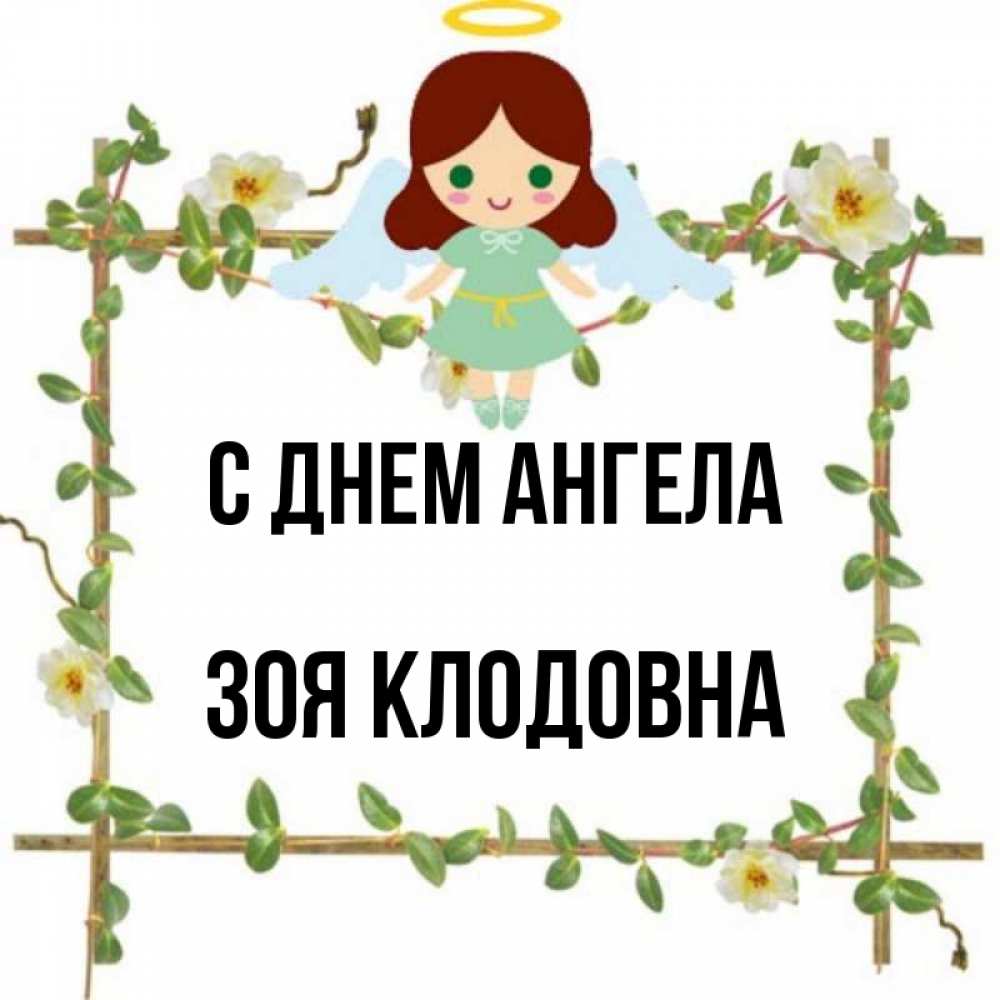 День Ангела Аси