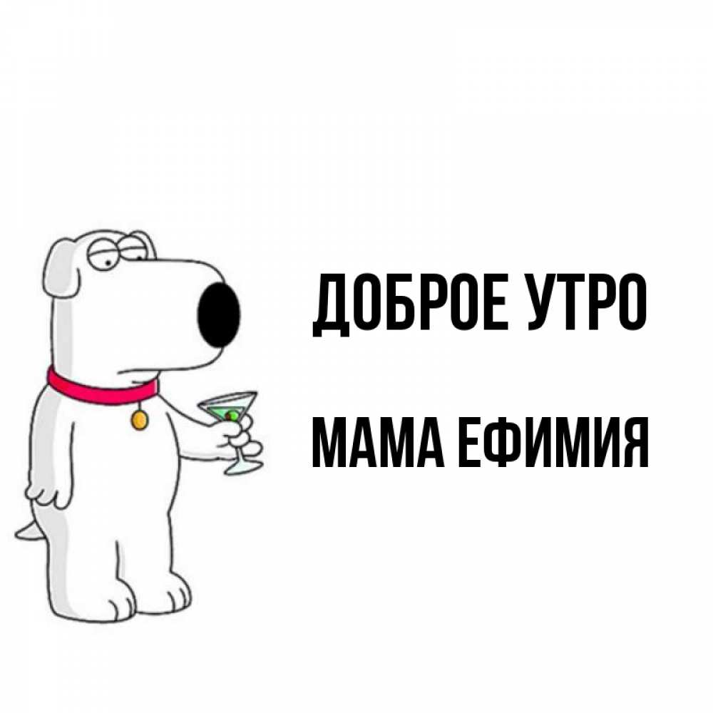 Открытка на каждый день с именем, Мама-Ефимия Доброе утро герои мультфильмов белый пес Прикольная открытка с пожеланием онлайн скачать бесплатно 