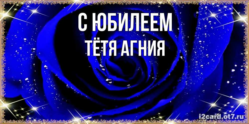 Открытка на каждый день с именем, Тётя-Агния С юбилеем голубые цветы в росе Прикольная открытка с пожеланием онлайн скачать бесплатно 