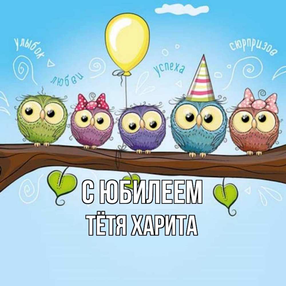 Открытка на каждый день с именем, Тётя-Харита С юбилеем совы Прикольная открытка с пожеланием онлайн скачать бесплатно 