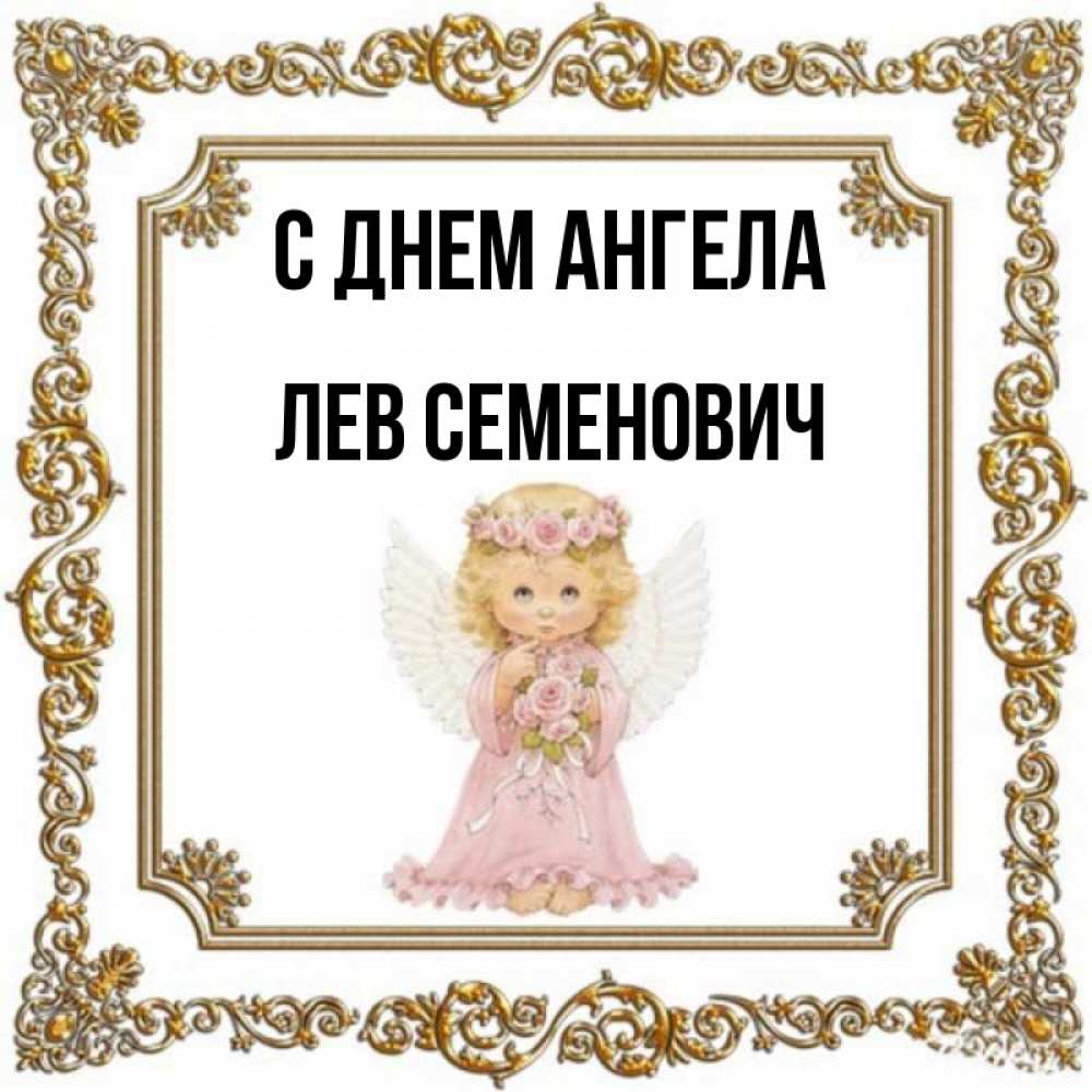Лев И Ангел Картинки