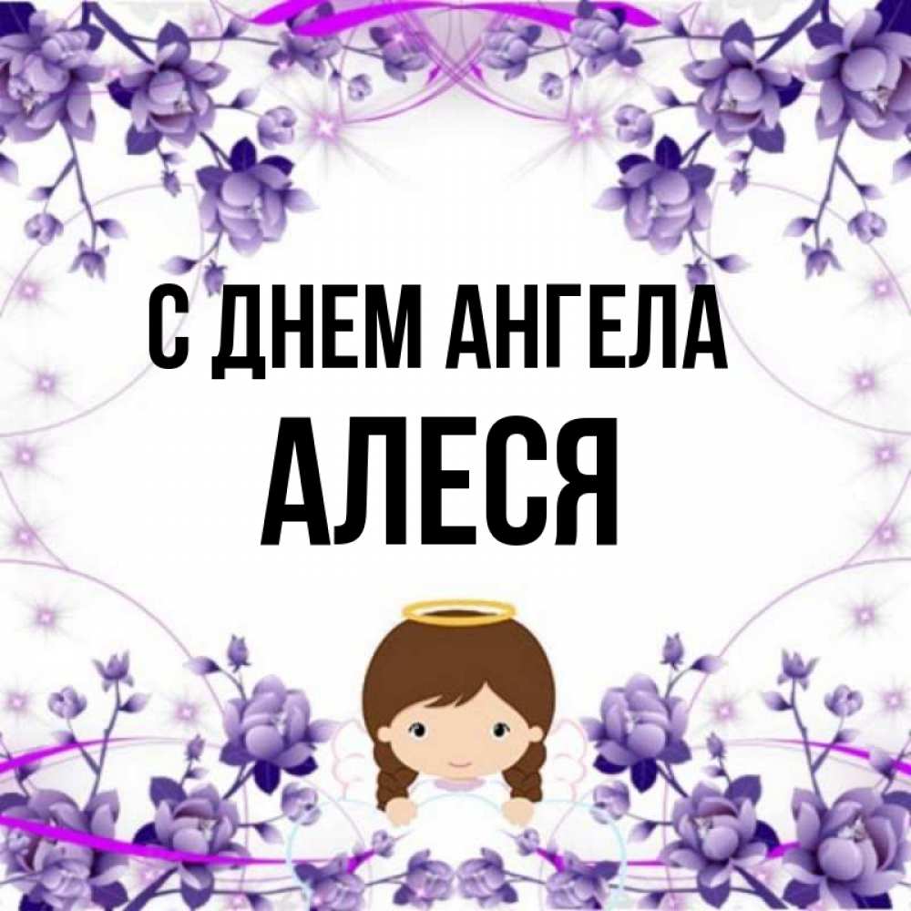 Картинки с именем алеся