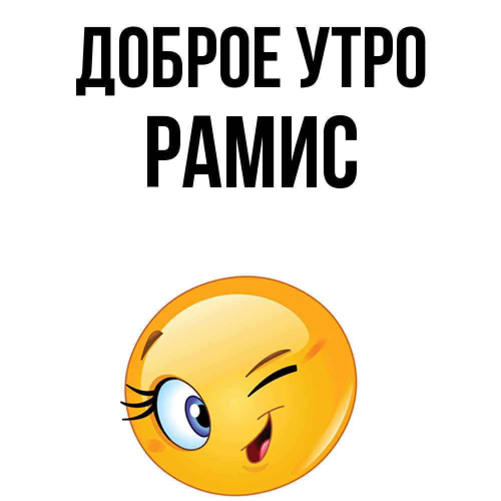 Рамис значение имени. Рамис значение имени