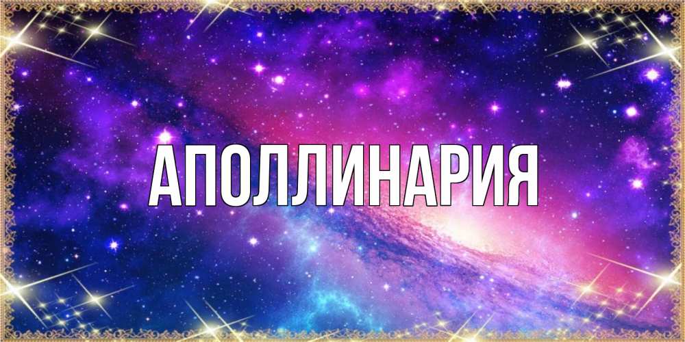 Открытка на каждый день с именем, Аполлинария Главная пожелания споки ноки Прикольная открытка с пожеланием онлайн скачать бесплатно 