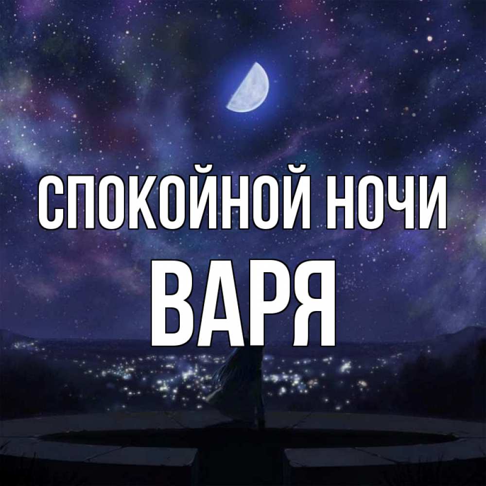 Открытка на каждый день с именем, Варя Спокойной ночи набережная Прикольная открытка с пожеланием онлайн скачать бесплатно 