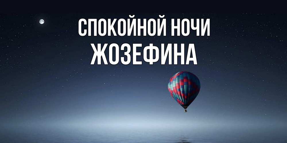 Открытка на каждый день с именем, Жозефина Спокойной ночи ночная открытка Прикольная открытка с пожеланием онлайн скачать бесплатно 