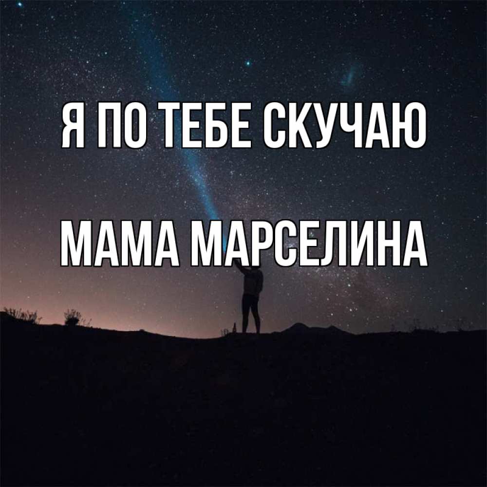 Открытка на каждый день с именем, Мама-Марселина Я по тебе скучаю звезды и луч света Прикольная открытка с пожеланием онлайн скачать бесплатно 