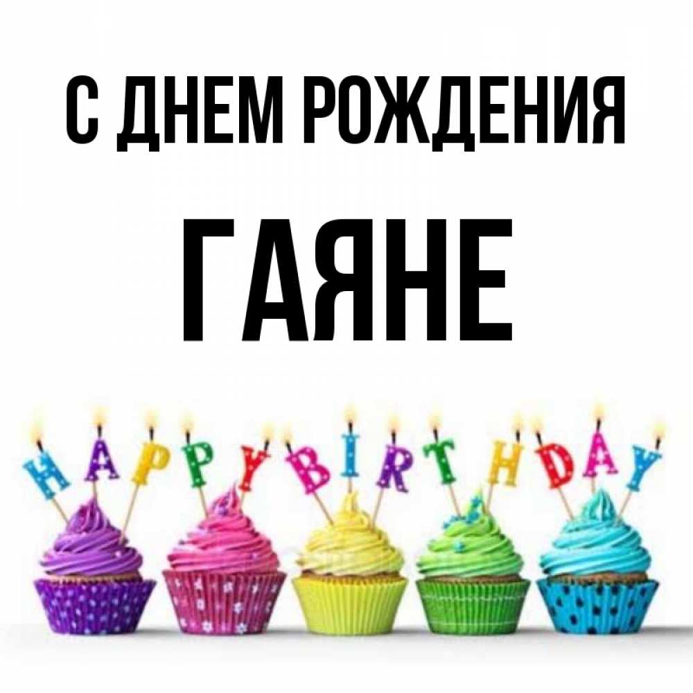 Гаяна с днем рождения картинки
