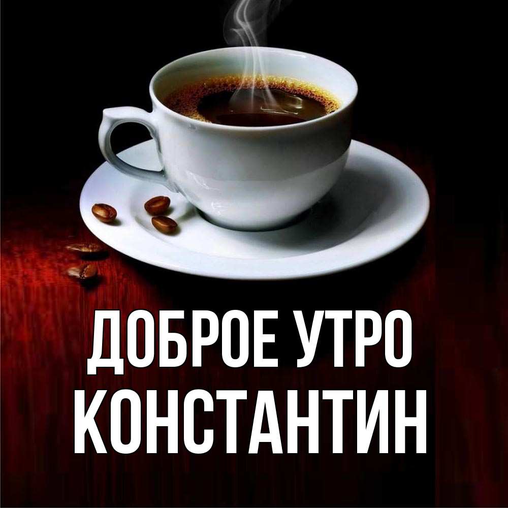 С добрым утром костя картинки