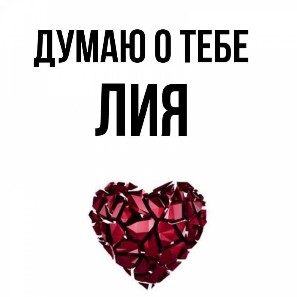 Открытки магазин, открытки с именем лия