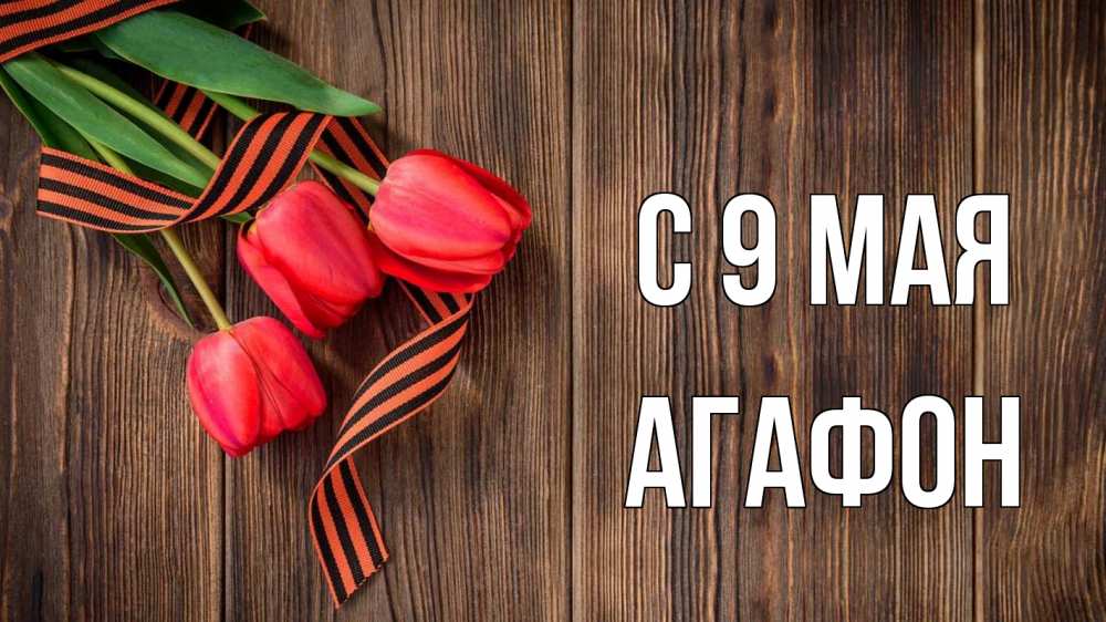 Открытка на каждый день с именем, Агафон С 9 мая 9 мая Прикольная открытка с пожеланием онлайн скачать бесплатно 