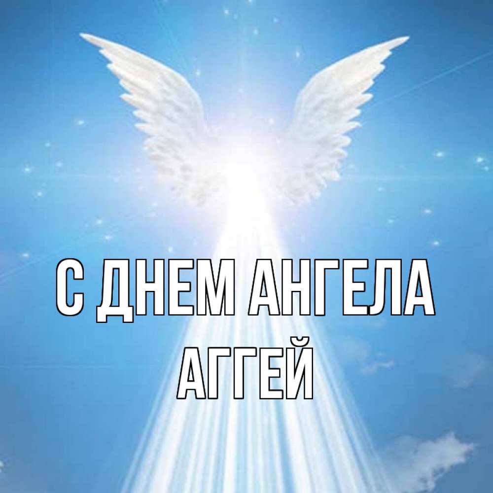 Открытка на каждый день с именем, Аггей С днем ангела поток света Прикольная открытка с пожеланием онлайн скачать бесплатно 