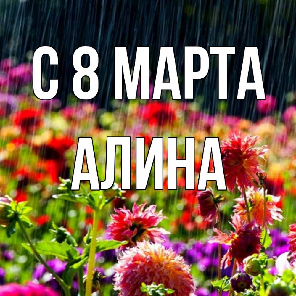 Открытка на каждый день с именем, Алина С 8 марта цветы под дождиком к международному женскому дню Прикольная открытка с пожеланием онлайн скачать бесплатно 