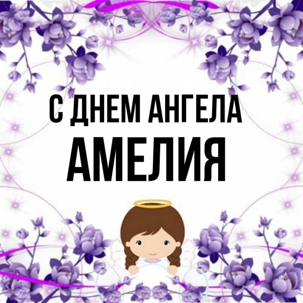 Открытка на каждый день с именем, Амелия С днем ангела с именинами в рамочке Прикольная открытка с пожеланием онлайн скачать бесплатно 
