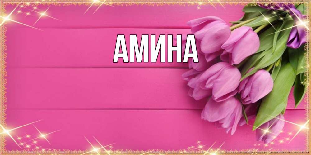 Открытка на каждый день с именем, Амина Главная открытка для фотошопа с подписью Прикольная открытка с пожеланием онлайн скачать бесплатно 