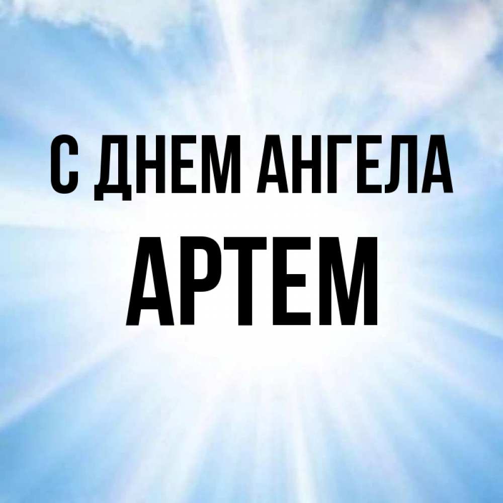 Открытка на каждый день с именем, Артем С днем ангела свет небесный Прикольная открытка с пожеланием онлайн скачать бесплатно 