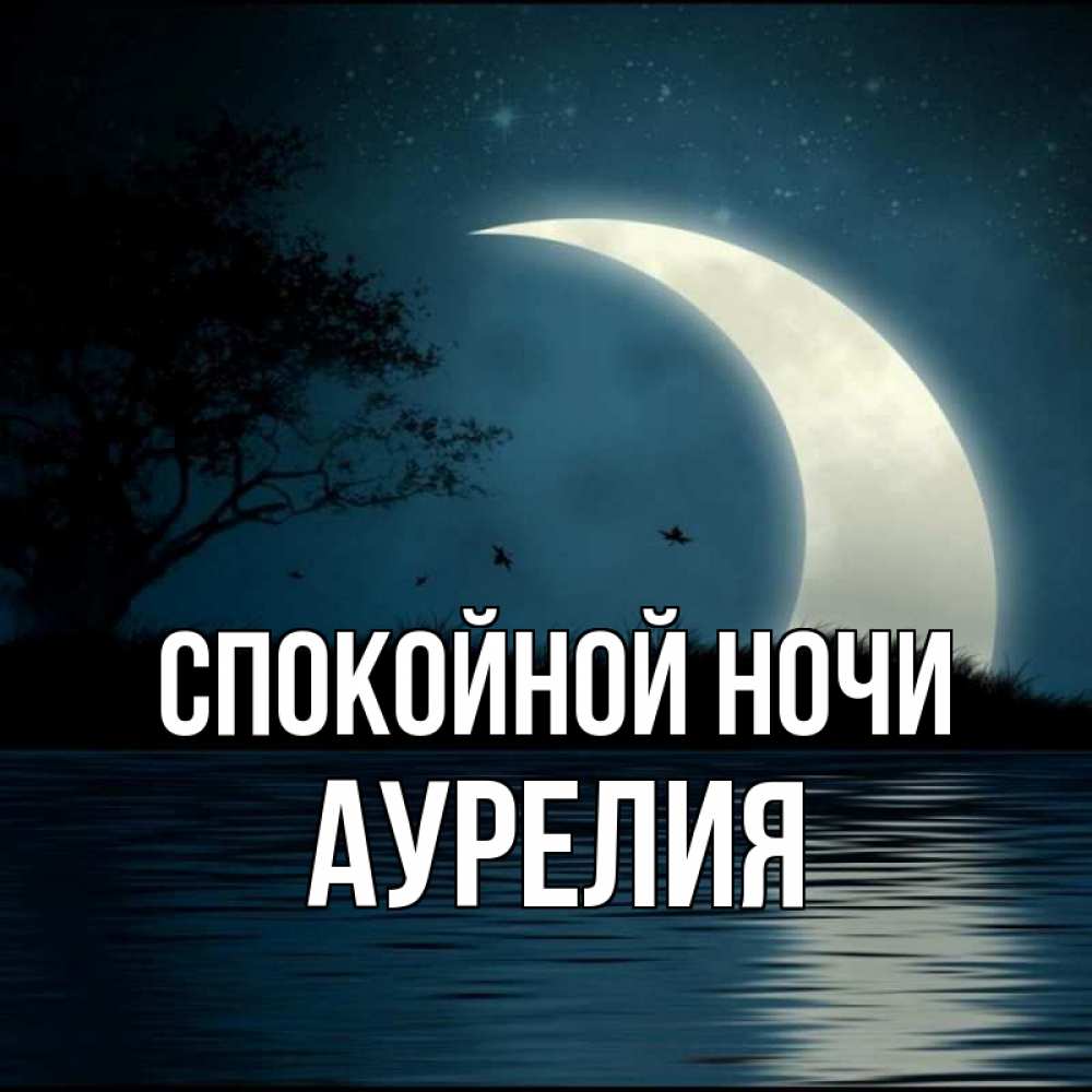 Открытка на каждый день с именем, Аурелия Спокойной ночи вода Прикольная открытка с пожеланием онлайн скачать бесплатно 