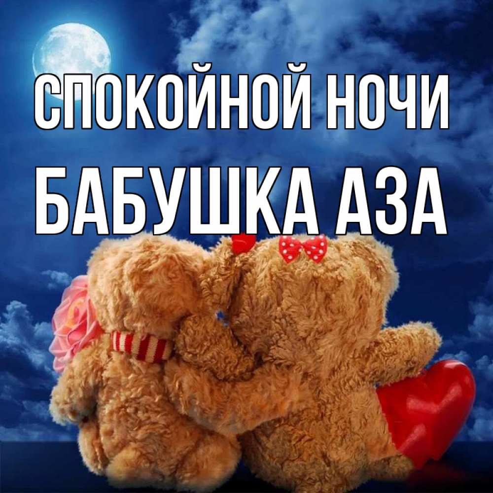 Открытка на каждый день с именем, Бабушка-Аза Спокойной ночи плюшевые Прикольная открытка с пожеланием онлайн скачать бесплатно 