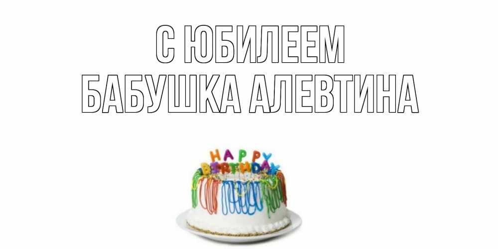 Открытка на каждый день с именем, Бабушка-Алевтина С юбилеем Тортик Прикольная открытка с пожеланием онлайн скачать бесплатно 