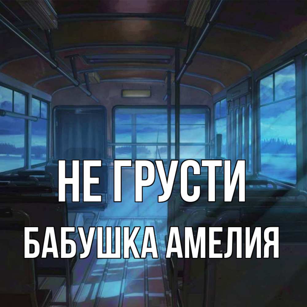 Открытка на каждый день с именем, Бабушка-Амелия Не грусти страшилка Прикольная открытка с пожеланием онлайн скачать бесплатно 