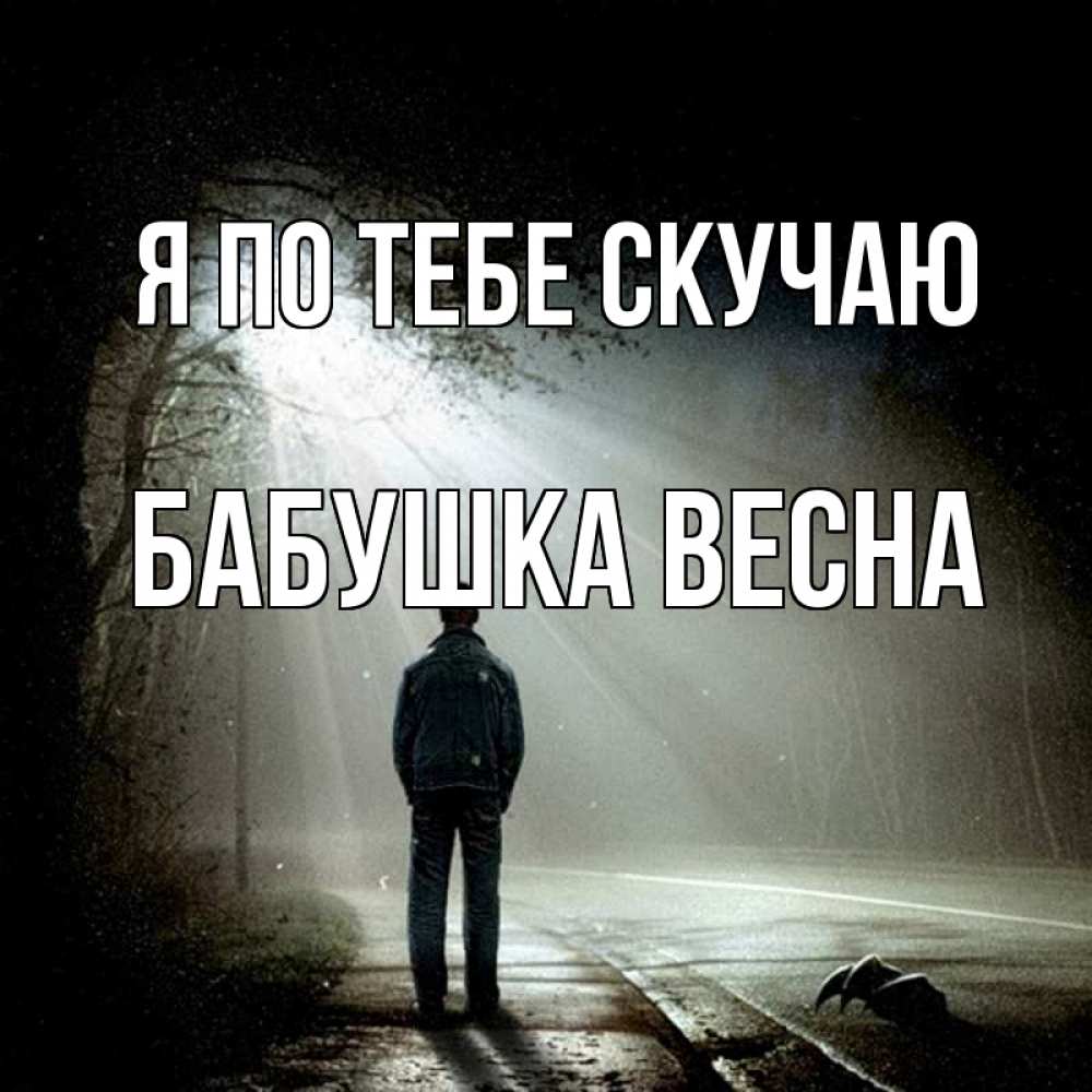 Открытка на каждый день с именем, Бабушка-Весна Я по тебе скучаю свет 1 Прикольная открытка с пожеланием онлайн скачать бесплатно 