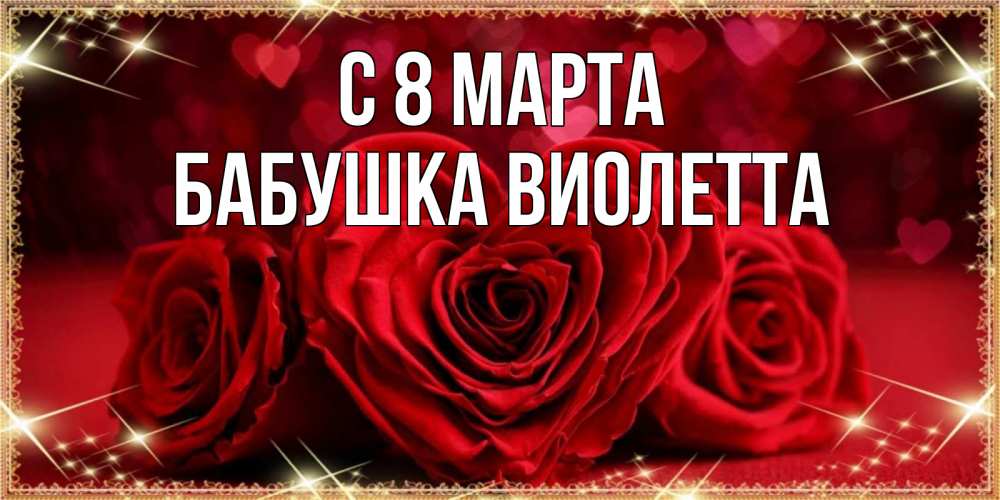 Открытка на каждый день с именем, Бабушка-Виолетта С 8 марта три красные розы Прикольная открытка с пожеланием онлайн скачать бесплатно 