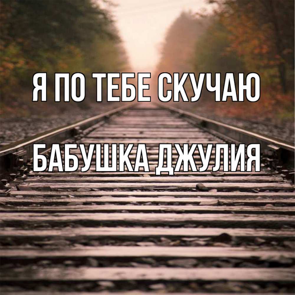 Открытка на каждый день с именем, Бабушка-Джулия Я по тебе скучаю приезжай Прикольная открытка с пожеланием онлайн скачать бесплатно 