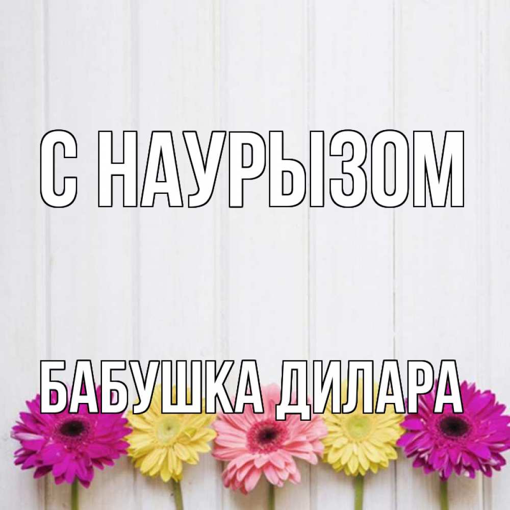 Открытка на каждый день с именем, Бабушка-Дилара С наурызом женщинам 1 Прикольная открытка с пожеланием онлайн скачать бесплатно 