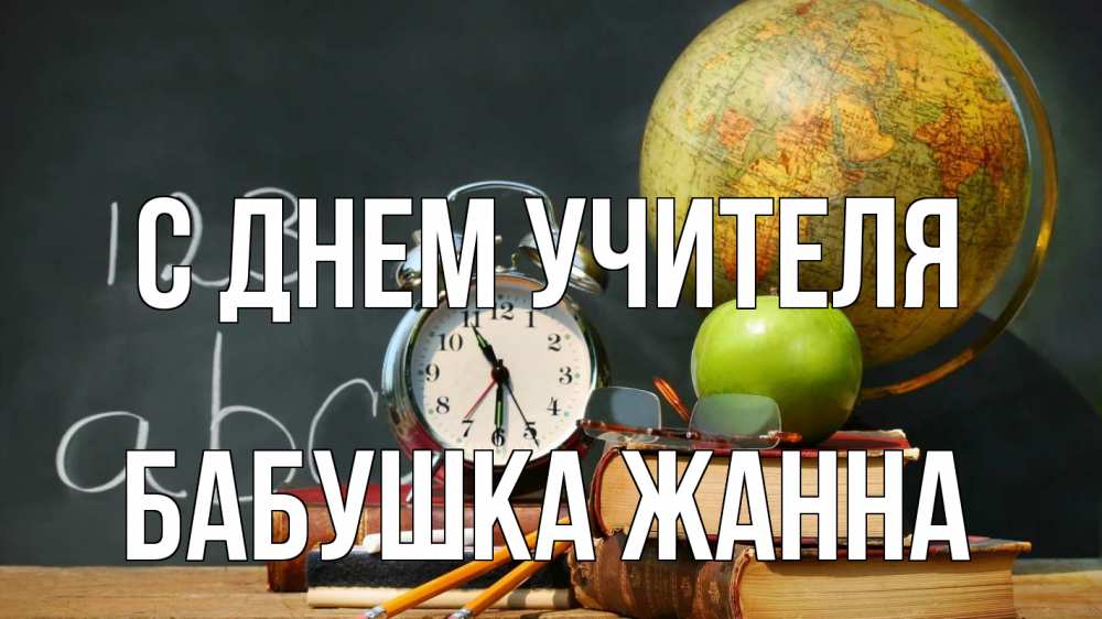 Открытка на каждый день с именем, Бабушка-Жанна С днем учителя с днем учителя Прикольная открытка с пожеланием онлайн скачать бесплатно 