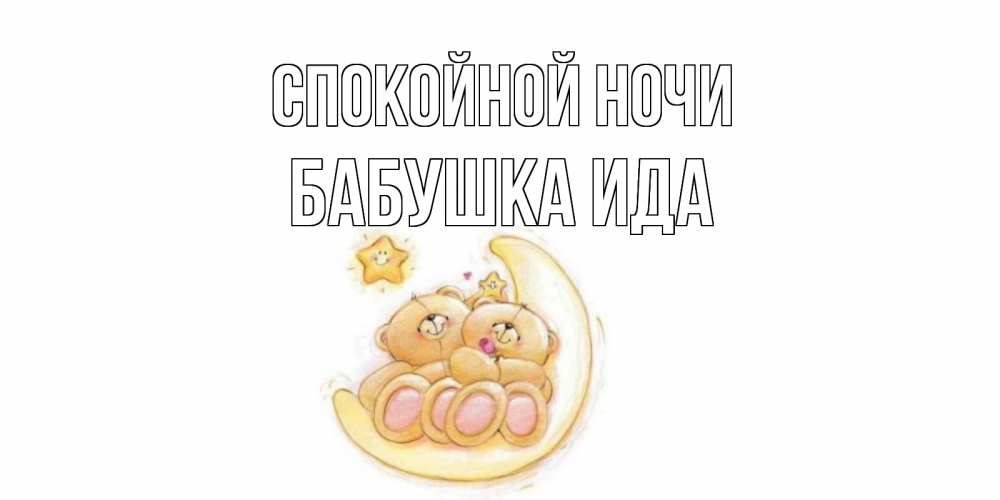 Открытка на каждый день с именем, Бабушка-Ида Спокойной ночи мишки, месяц Прикольная открытка с пожеланием онлайн скачать бесплатно 