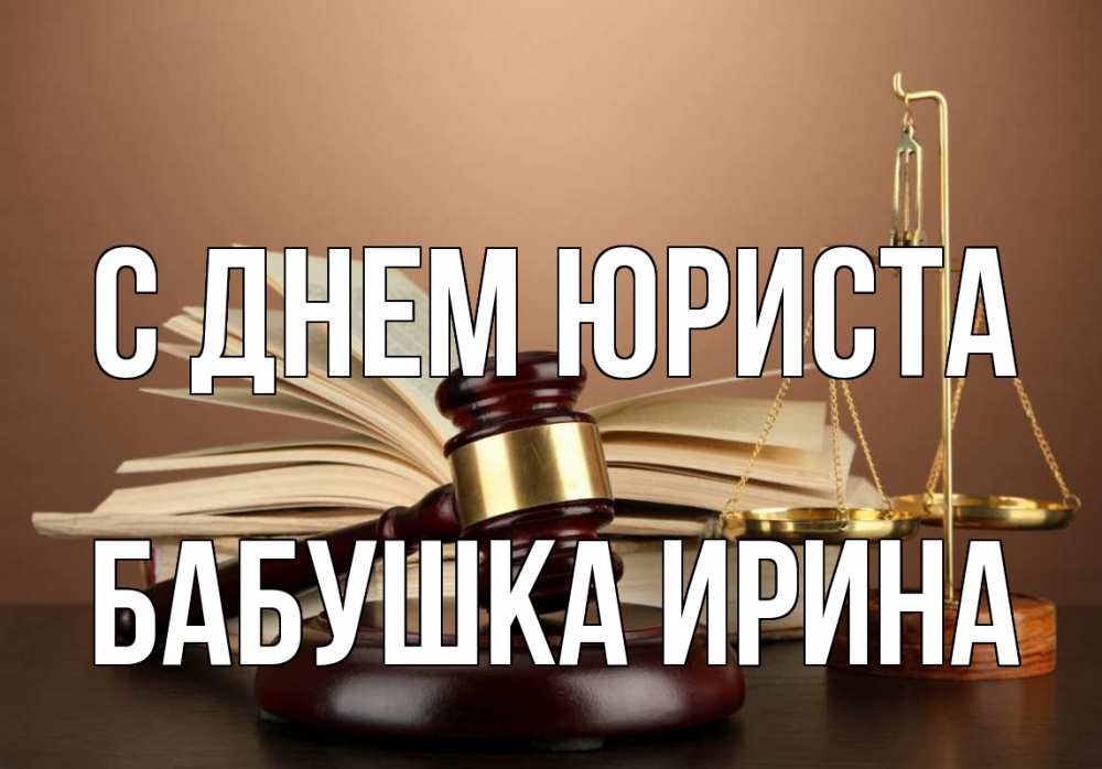 Открытка на каждый день с именем, Бабушка-Ирина С днем юриста с днем юриста Прикольная открытка с пожеланием онлайн скачать бесплатно 