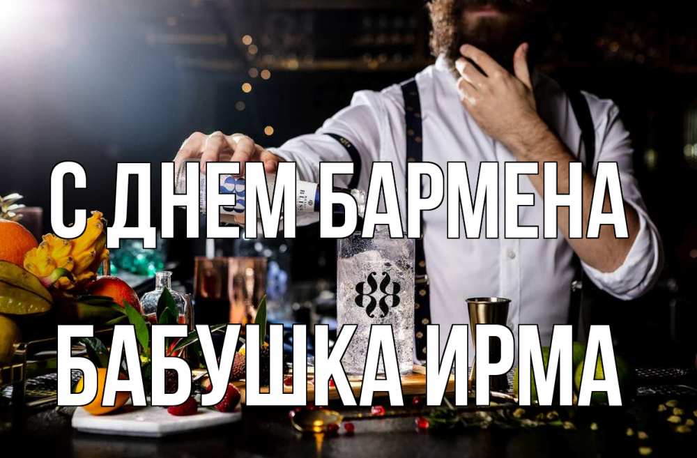 Открытка на каждый день с именем, Бабушка-Ирма С днем бармена с днем бармена Прикольная открытка с пожеланием онлайн скачать бесплатно 