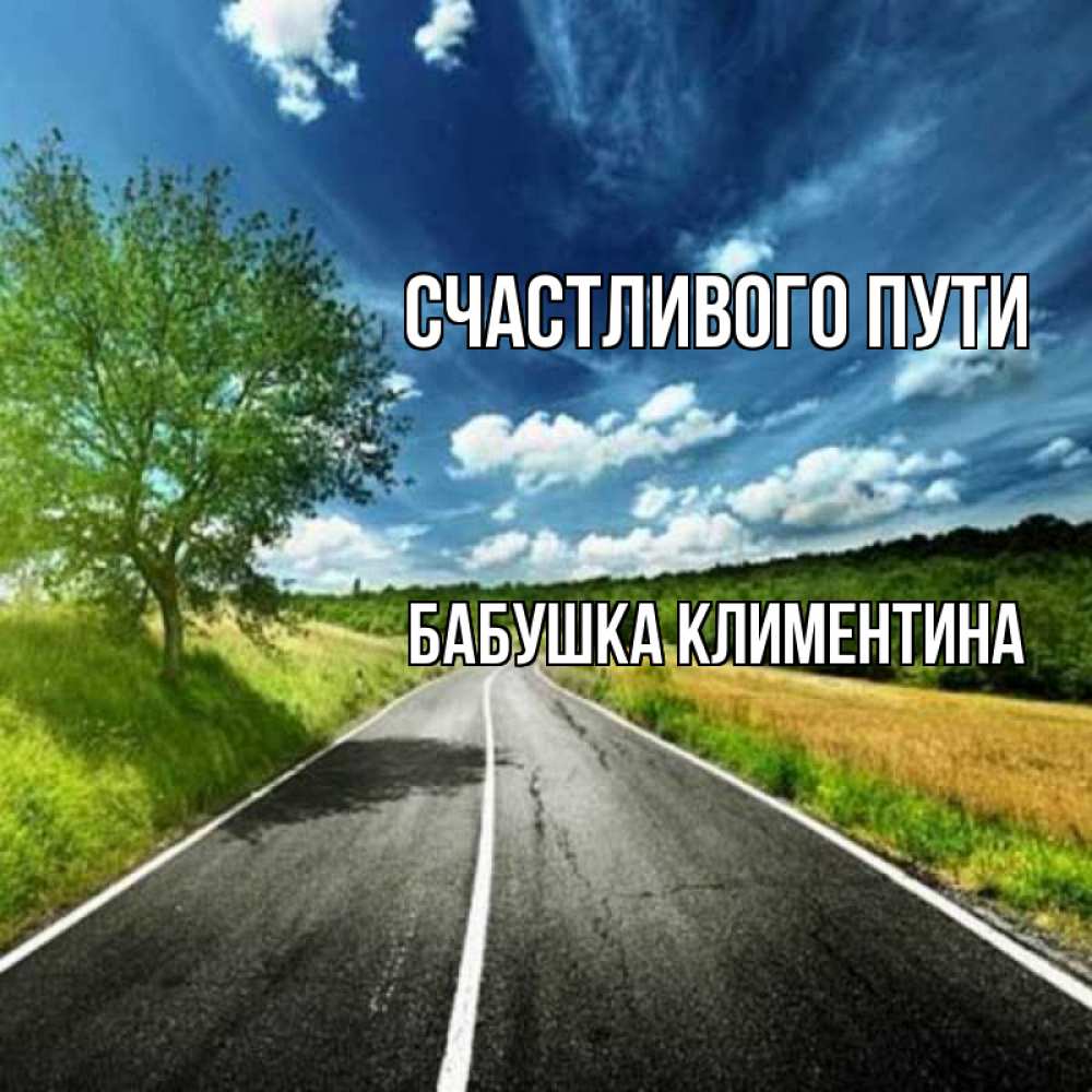 Открытка на каждый день с именем, Бабушка-Климентина Счастливого пути яркие деревья и небо Прикольная открытка с пожеланием онлайн скачать бесплатно 