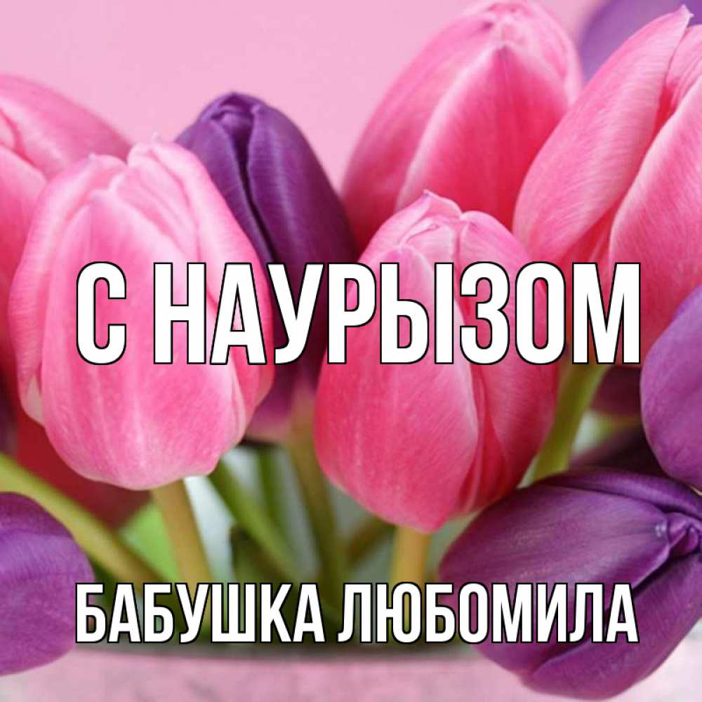 Открытка на каждый день с именем, Бабушка-Любомила С наурызом маме 1 Прикольная открытка с пожеланием онлайн скачать бесплатно 