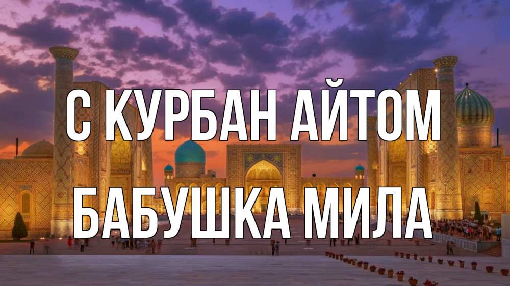 Открытка на каждый день с именем, Бабушка-Мила С курбан айтом мечеть Прикольная открытка с пожеланием онлайн скачать бесплатно 
