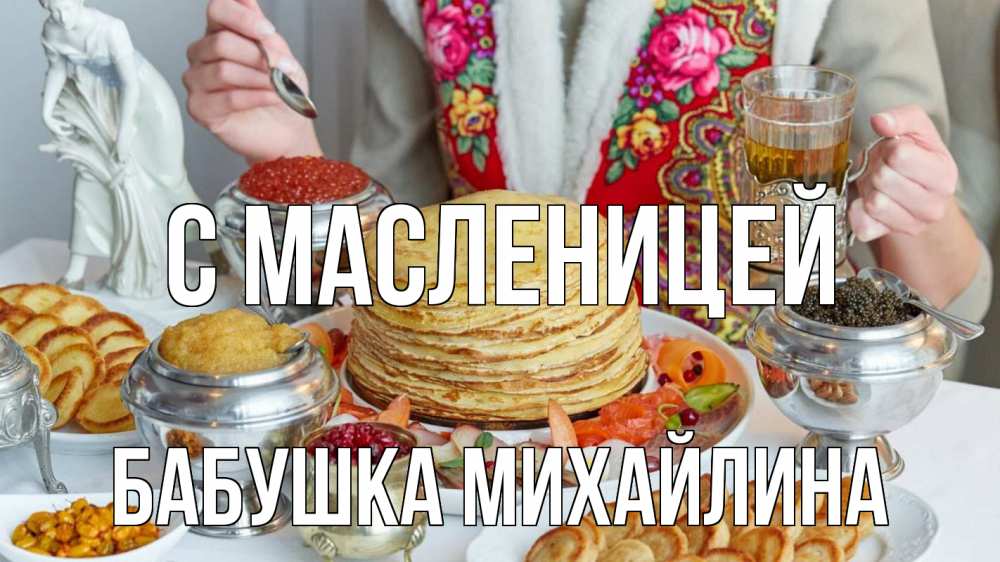 Открытка на каждый день с именем, Бабушка-Михайлина С масленицей блины Прикольная открытка с пожеланием онлайн скачать бесплатно 