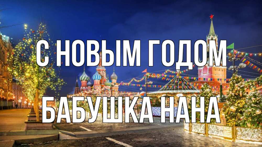 Открытка на каждый день с именем, Бабушка-Нана С новым годом новый год Прикольная открытка с пожеланием онлайн скачать бесплатно 