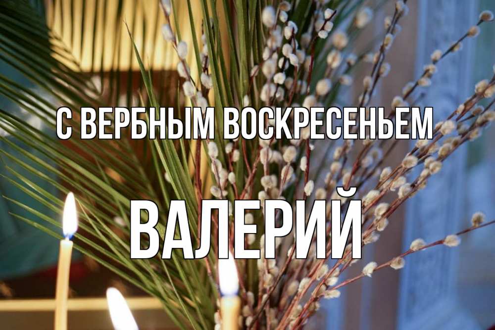 Открытка на каждый день с именем, Валерий С вербным воскресеньем верба Прикольная открытка с пожеланием онлайн скачать бесплатно 