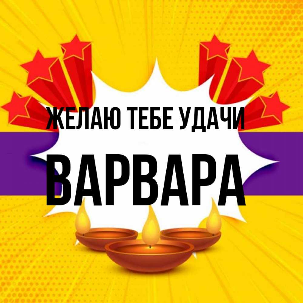 Открытка на каждый день с именем, Варвара Желаю тебе удачи векторное изображение Прикольная открытка с пожеланием онлайн скачать бесплатно 